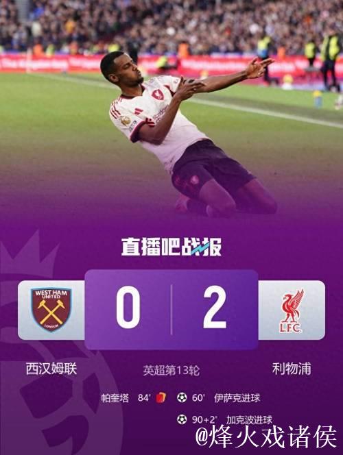 英超-伊萨克破门加克波传射 利物浦2-0西汉姆联