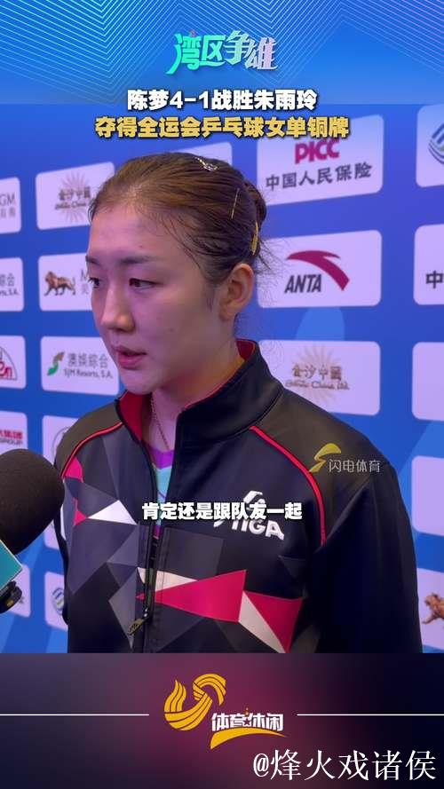 陈梦4-1战胜朱雨玲 夺得全运会乒乓球女单铜牌 陈梦4-1战胜朱雨玲 夺得全运会乒乓球女单铜牌