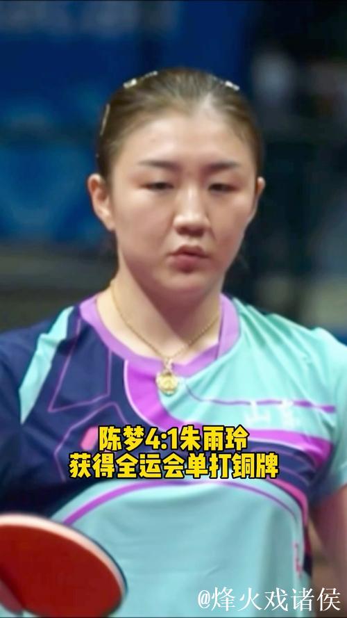 陈梦4-1战胜朱雨玲 夺得全运会乒乓球女单铜牌 陈梦4-1战胜朱雨玲 夺得全运会乒乓球女单铜牌